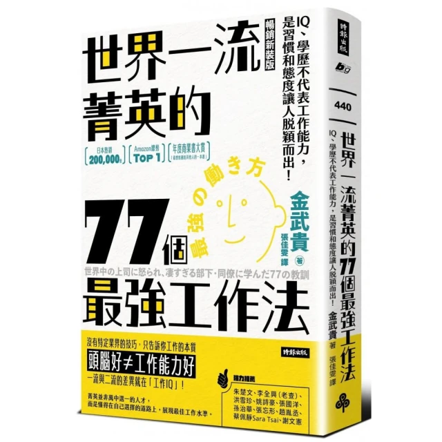 世界一流菁英的77個最強工作法（暢銷新裝版）：IQ、學歷不代表工作能力 是習慣和態度讓人脫穎而出！