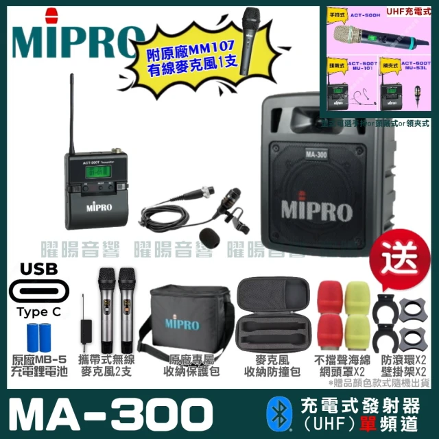 MIPROMIPRO MIPRO MA-300 支援Type-C充電式 單頻UHF無線喊話器擴音機(麥克風多型式 加碼超多贈品)