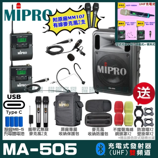 MIPROMIPRO MIPRO MA-505 支援Type-C充電式 雙頻UHF無線喊話器擴音機(麥克風多型式 加碼超多贈品)