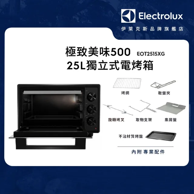 【Electrolux 伊萊克斯】極致美味500系列 25L獨立式電烤箱(EOT2515XG)