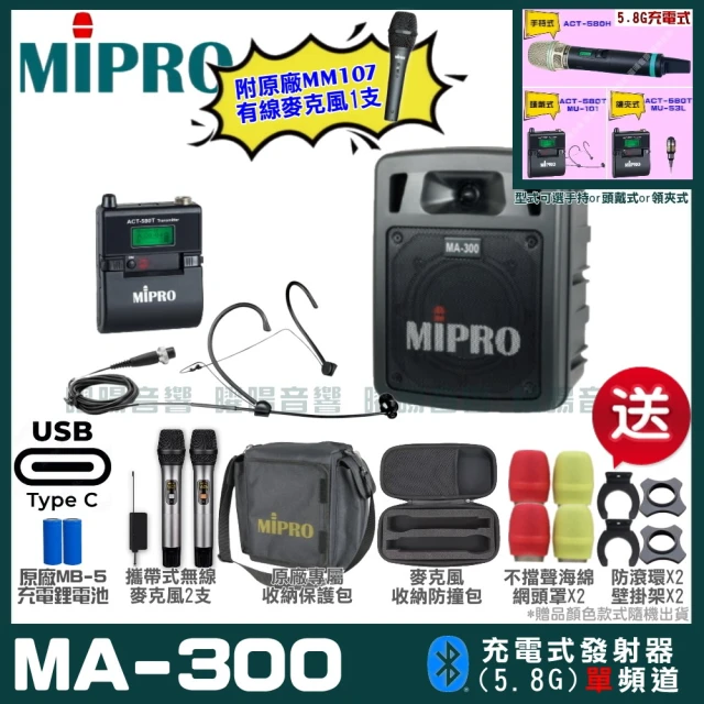 MIPROMIPRO MIPRO MA-300 支援Type-C充電式 單頻5GHz無線喊話器擴音機(麥克風多型式 加碼超多贈品)