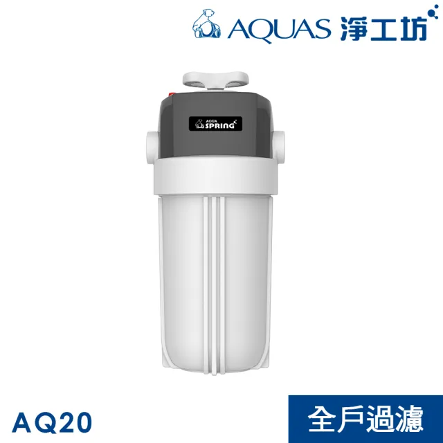 【AQUAS 淨工坊】AQ20全戶除氯過濾器(可手動切換 大流量 5微米過濾 不含安裝)