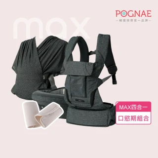 【POGNAE】口慾期必備旗艦組(MAX四合一揹巾+竹纖維口水巾 揹巾 背巾 揹帶 背帶 嬰兒背巾 新生兒背巾)