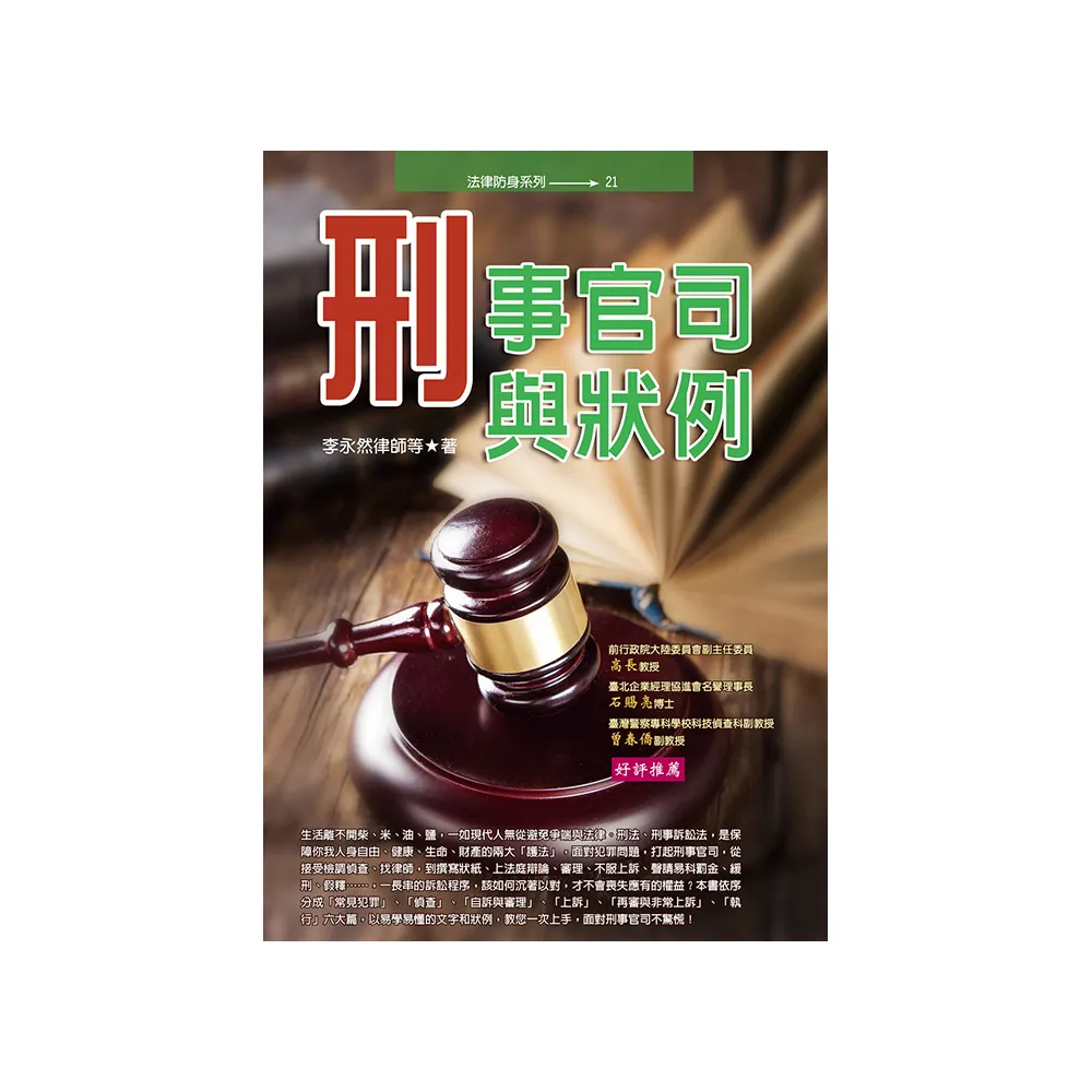 刑事官司與狀例【2024年最新版】