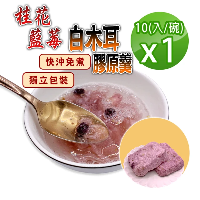 蔘大王 純素食桂花藍莓白木耳膠原羹X5組（15gX10入/組