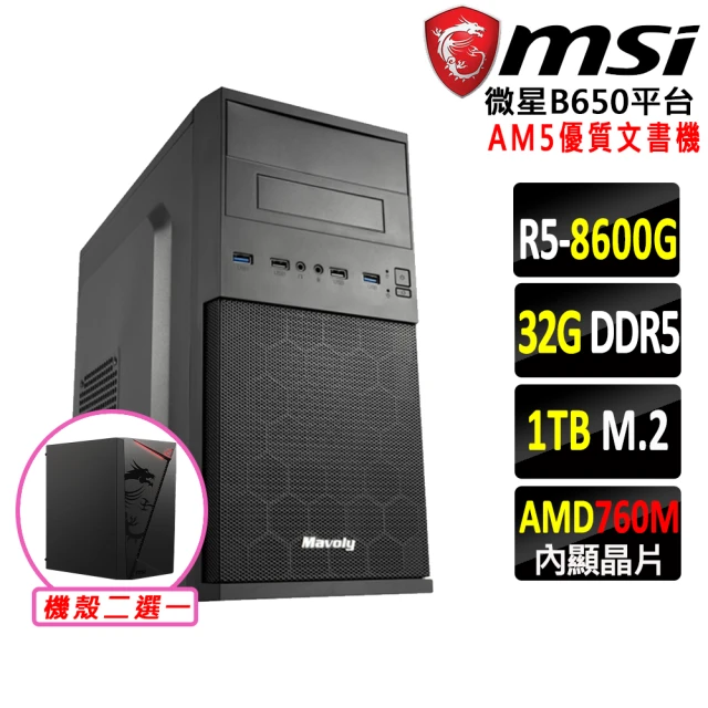 微星平台微星平台 R5六核{月狂X}AM5優質文書機(R5 8600G/B650/32G/1TB DDR5/SSD/550W)