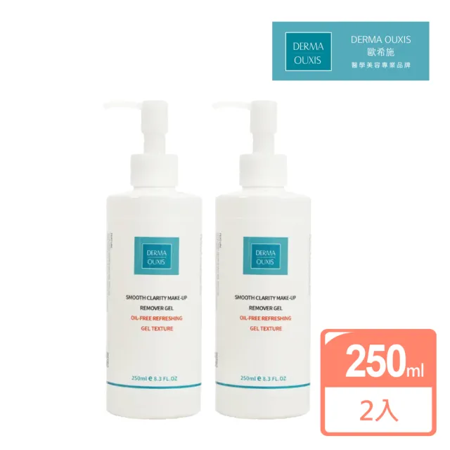 【Derma Ouxis歐希施】AI卸妝保濕凝露250ml(2瓶組)