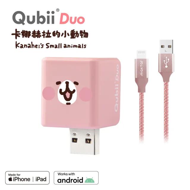 【Maktar】QubiiDuo+充電線組 卡娜赫拉的小動物USB-A備份豆腐(不含記憶卡)
