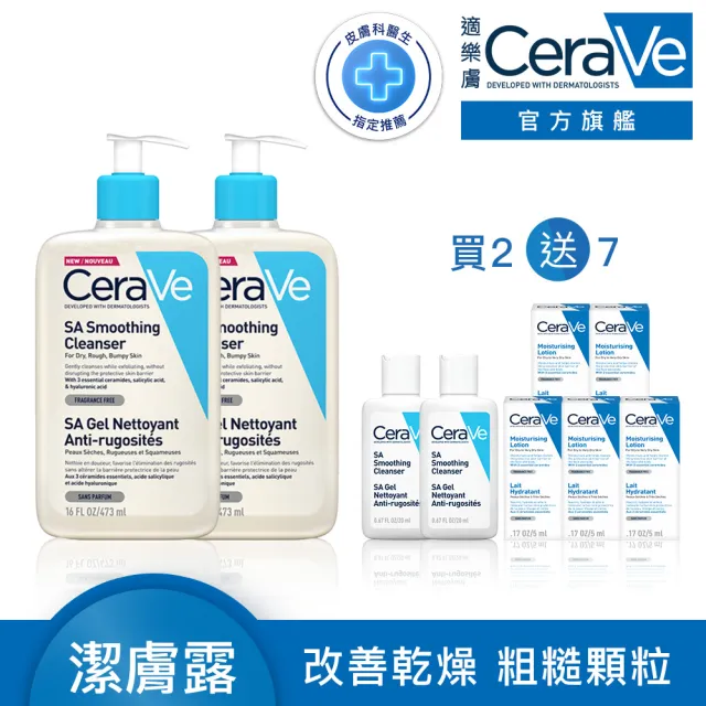 【CeraVe 適樂膚】粗糙顆粒肌囤貨組★水楊酸煥膚淨嫩潔膚露 473ml x2_D(改善乾燥粗糙顆粒)