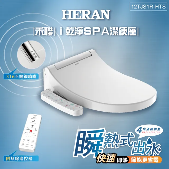 【HERAN 禾聯】省電瞬熱式 無線遙控ｉ乾淨SPA潔便座/噴嘴自潔/免治馬桶座(含基本安裝12TJS1R-HTS)