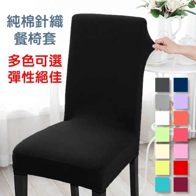 【LASSLEY】純棉針織彈性椅套(辦公椅 餐廳椅 餐椅 台灣製造 MIT)