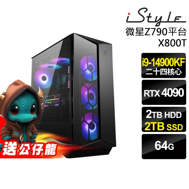 【iStyle】i9 二十四核心 RTX4090 無系統{X800T}微星水冷電競(i9-14900KF/Z790/64G/2TB HDD+2TB SSD)