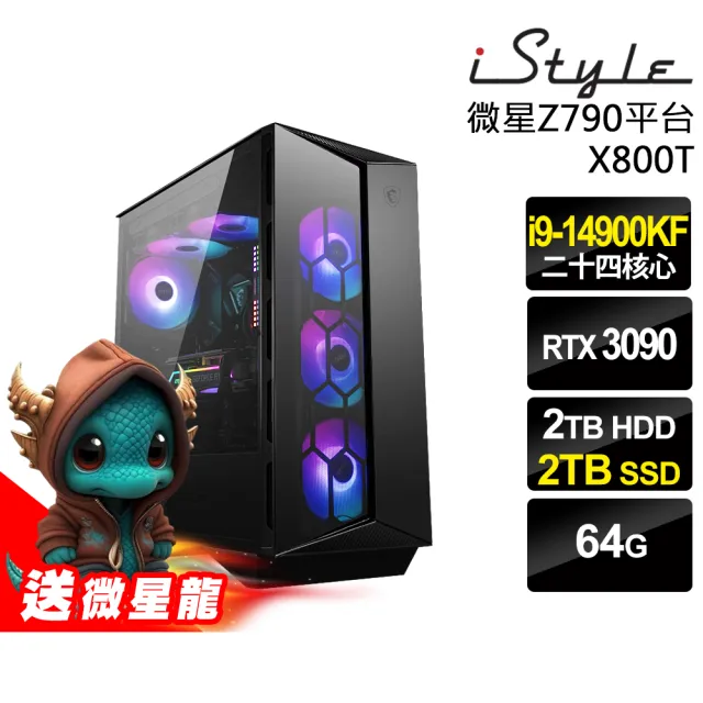 【iStyle】i9 二十四核心 RTX3090 無系統{X800T}微星水冷電競(i9-14900KF/Z790/64G/2TB HDD+2TB SSD)