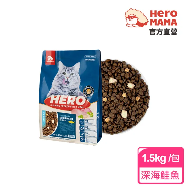 【HeroMama】益生菌凍乾晶球糧-全齡配方1.5kg(貓咪主食糧/貓飼料)