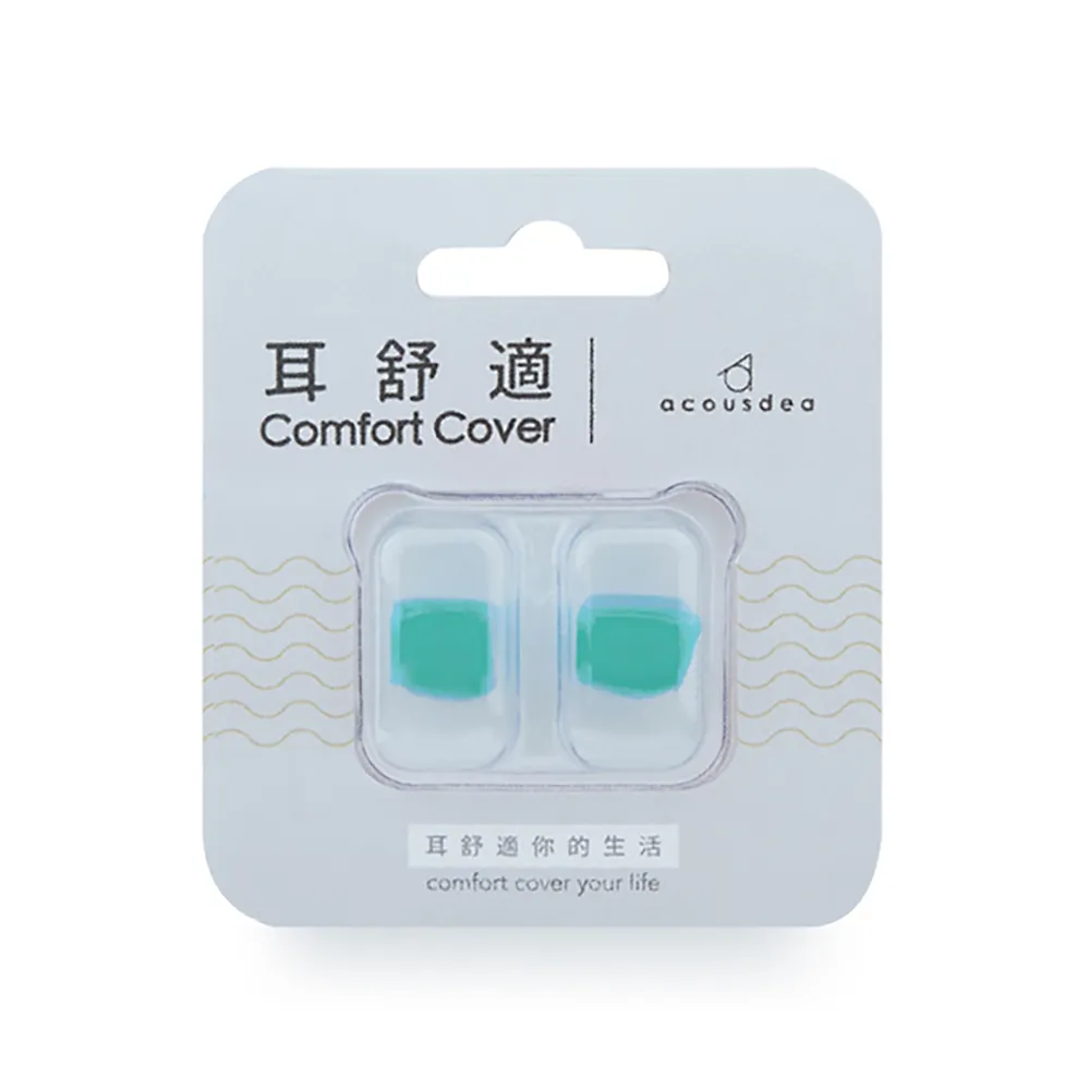 【耳酷點子acousdea】耳舒適耳塞 涼感綠(矽膠耳塞 運動耳塞 游泳耳塞 塑形耳塞 靜音耳塞 睡眠耳塞 降噪)