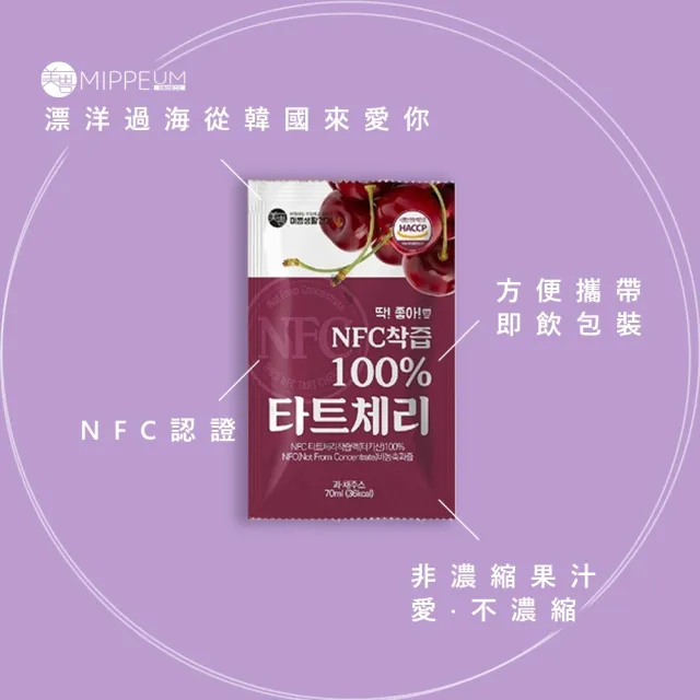 【MIPPEUM 美好生活】NFC 100%酸櫻桃汁 70mlx30入禮盒組(NFC認證百分百原汁/原廠總代理)