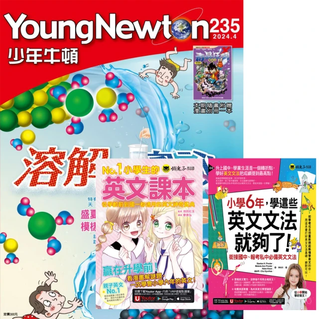 好頭腦 《少年牛頓》1年12期 贈 中高年級小學生英語必備（全2書）