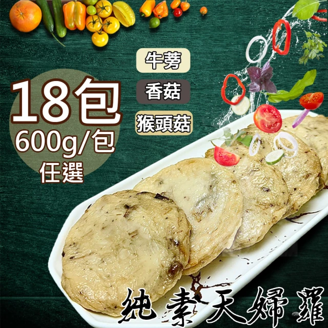 如意生技 旺意香純素天婦羅任選18包{牛蒡/香菇/猴頭菇}(600g/包)