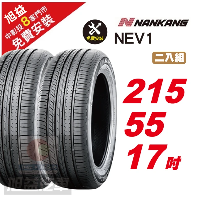 NANKANG 南港輪胎 NS25 安全舒適輪胎215/45