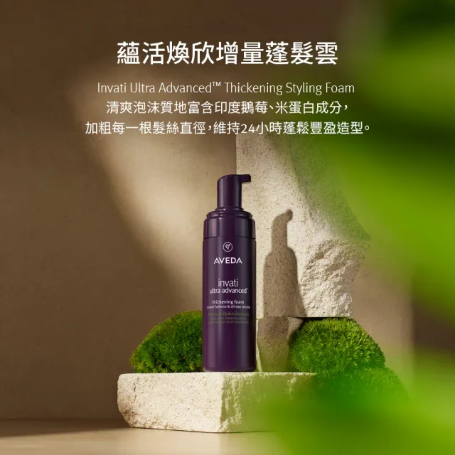 【AVEDA】蘊活煥欣增量蓬髮雲 45ml(豐盈蓬鬆髮 造型首選)