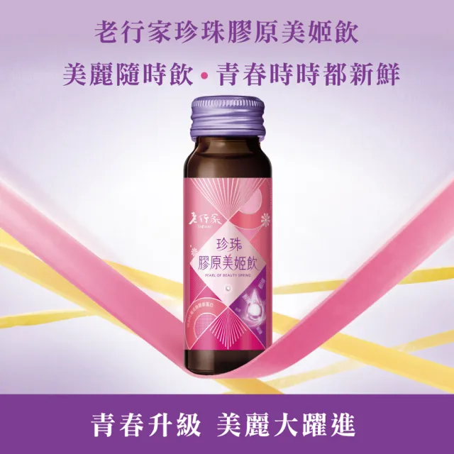 【老行家】珍珠膠原美姬飲禮盒(10瓶裝)