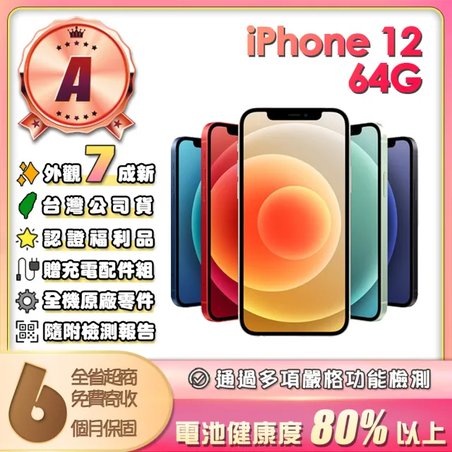 【Apple】A級福利品 iPhone 12 64G 6.1吋(贈充電配件組)