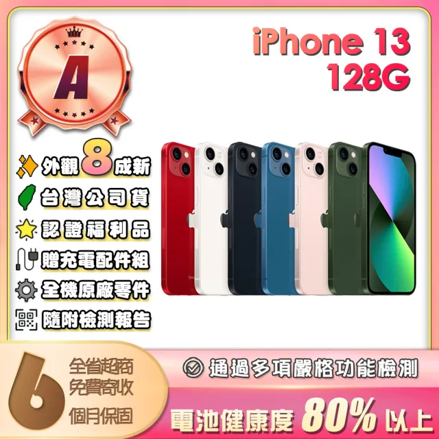 【Apple】A級福利品 iPhone 13 128G 6.1吋(贈充電配件組)