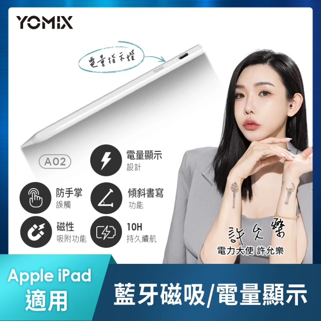 【YOMIX 優迷】A02 Apple iPad專用防掌觸藍牙磁吸觸控筆(Pencil-Mag01/電容筆/電量顯示/可換筆頭)