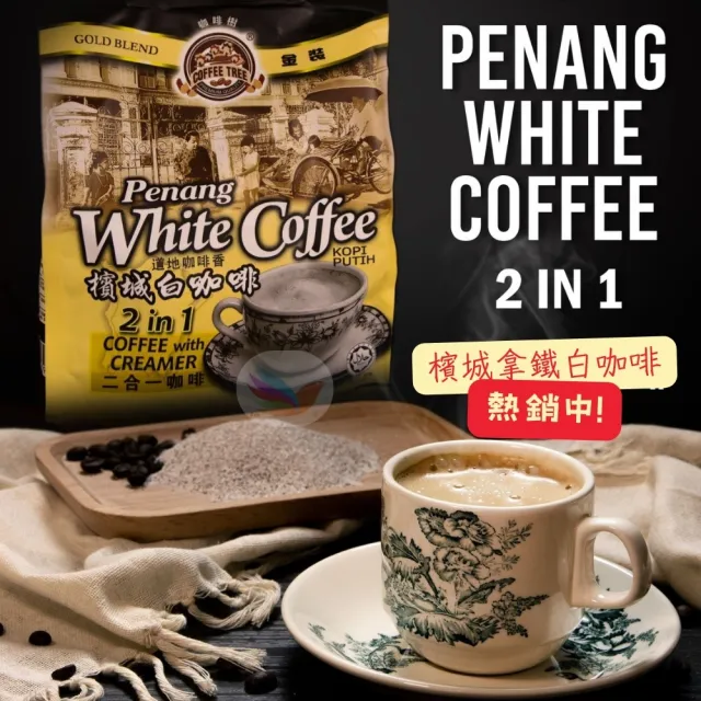 【咖啡樹】金裝檳城白咖啡 二合一 咖啡和奶精 450g(拿鐵咖啡的香濃首選)