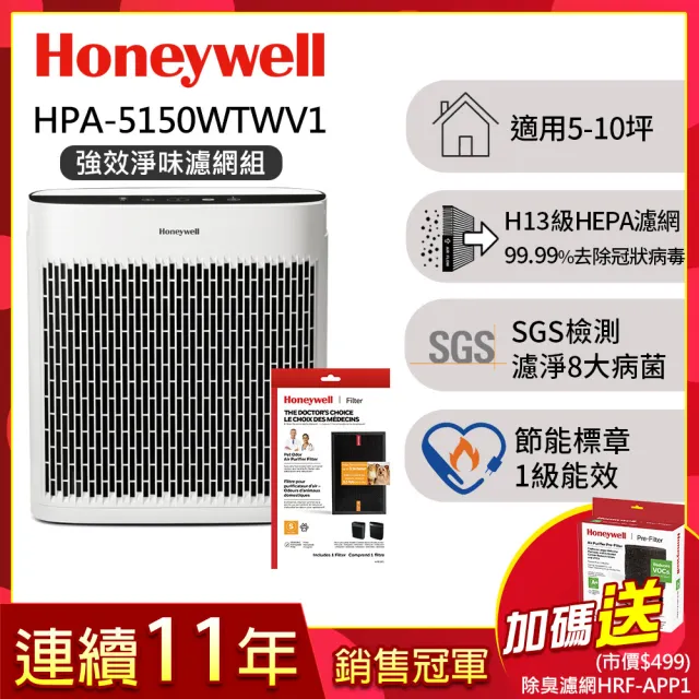 【美國Honeywell★強效淨味濾網組】淨味空氣清淨機HPA-5150WTWV1(適用5-10坪｜小淨★租屋 除味 去味 除菌)