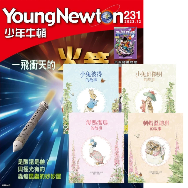 好頭腦 《少年牛頓》1年12期 贈《小兔彼得出版120週年精選套書》（全4書）