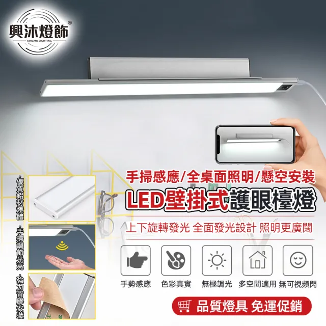 【XINGMU 興沐】智慧感應壁掛式學習燈USB護眼燈台燈(全光譜防藍光/無極調光/三色變光)