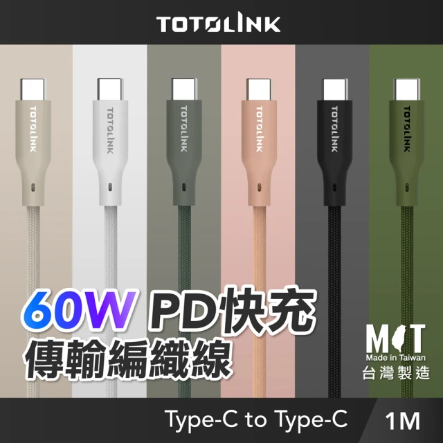 TOTOLINK 60W Type-C to C PD3.0快充傳輸線 充電線_共六色 1M(台灣製造/安卓 iPhone 15後適用 / USB-C)