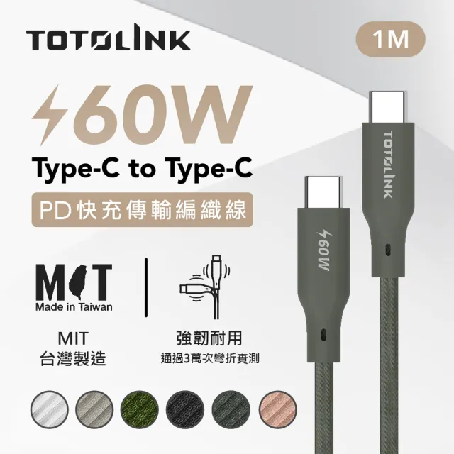 【TOTOLINK】60W Type-C to C PD3.0快充傳輸線 充電線_共六色 1M(台灣製造/安卓 iPhone 15後適用 / USB-C)