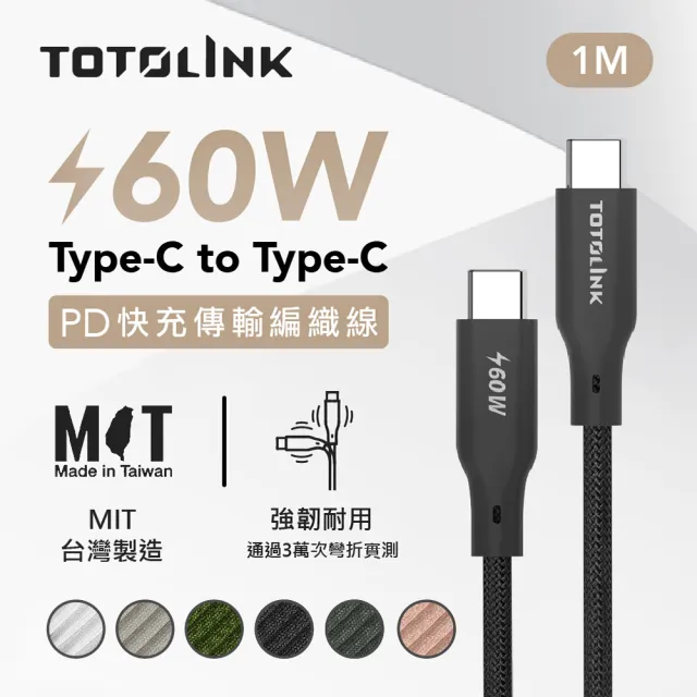 【TOTOLINK】60W Type-C to C PD3.0快充傳輸線 充電線_共六色 1M(安卓 iPhone15 iPhone16適用 / USB-C)