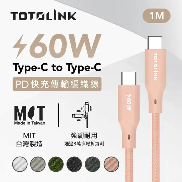 【TOTOLINK】60W Type-C to C PD3.0快充傳輸線 充電線_共六色 1M(台灣製造/安卓 iPhone 15後適用 / USB-C)