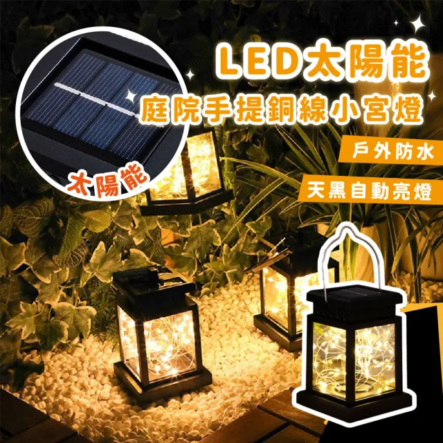 【園藝用品】LED太陽能庭院手提銅線小宮燈(裝飾燈 造景燈 氣氛燈 掛燈 吊燈 草坪 花園 露營 戶外)