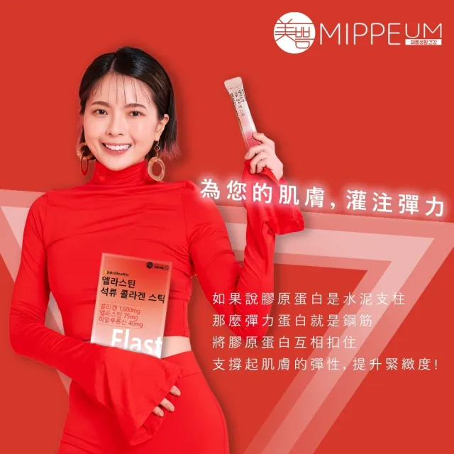 【MIPPEUM 美好生活】紅石榴汁彈力蛋白果凍條 20gx15條/盒(原廠總代理)