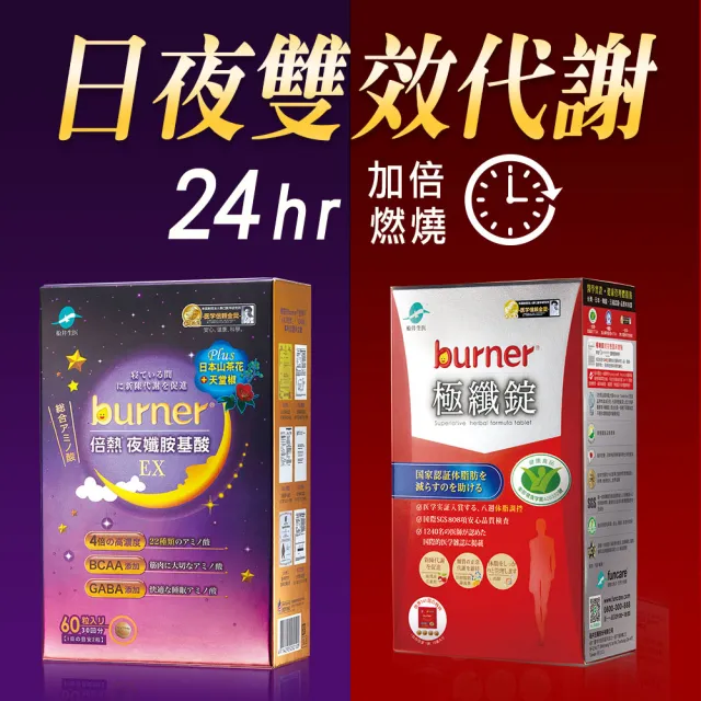 【船井burner倍熱】極纖錠2盒(共120顆)+夜孅胺基酸EX1盒(共60顆) 30天日夜加強組