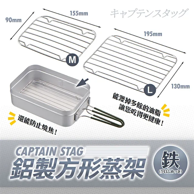 【CAPTAIN STAG】鋁製方形蒸架(煮飯神器蒸架 蒸架 Trangia 煮飯神器 鹿牌 長形鋁炊鍋套組適用)