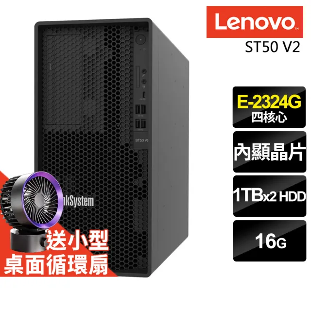 【Lenovo】四核商用伺服器(ST50 V2/E-2324G/16G/1TBX2/FD)