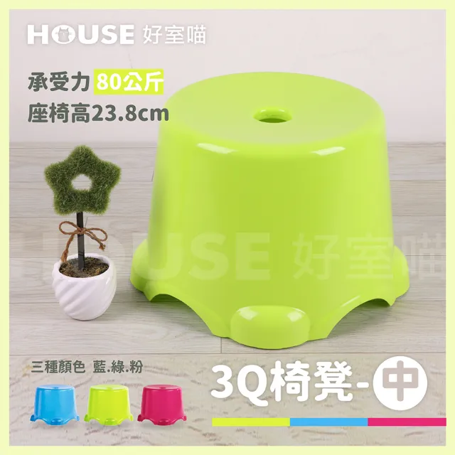 【HOUSE 好室喵】3Q椅凳-中 20入(PP材質堅固耐用)