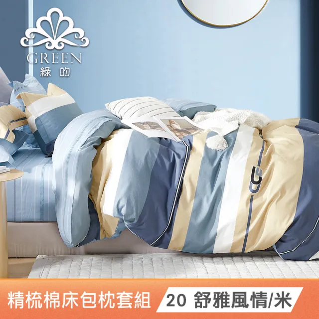 【Green 綠的寢飾】100%精梳棉床包枕套組(單人/雙人/加大  多款任選)