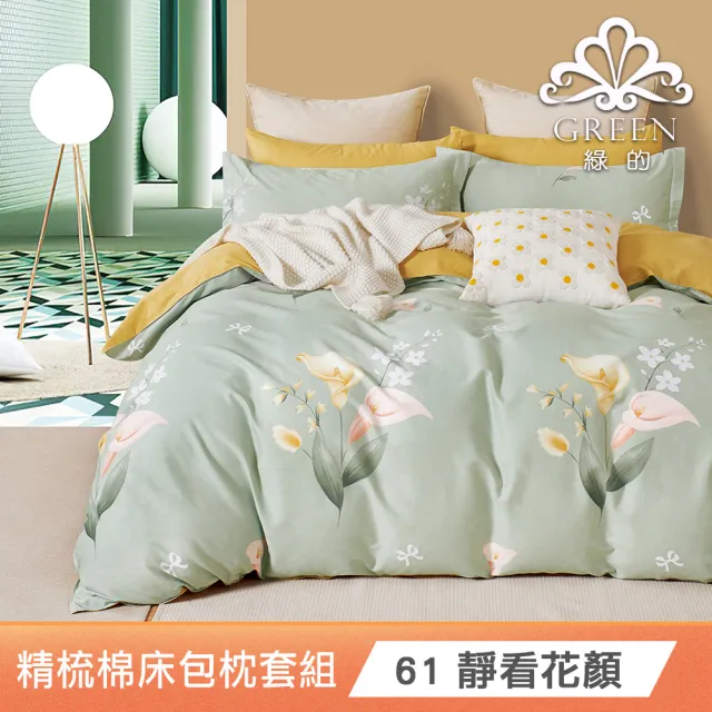 【Green 綠的寢飾】100%精梳棉床包枕套組(單人/雙人/加大  多款任選)
