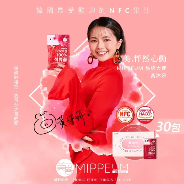 【Mippeum美好生活】NFC 100%紅石榴汁 70ml-30入禮盒組(NFC認證百分百原汁)