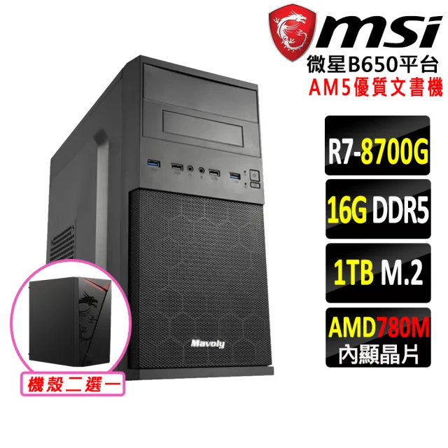 【微星平台】R7八核{龔王II}AM5優質文書機(R7 8700G/B650/16G D5/1TB/SSD)