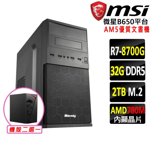 【微星平台】R7 八核 {龔王Z}AM5優質文書機(R7 8700G/B650/32G D5/2TB)