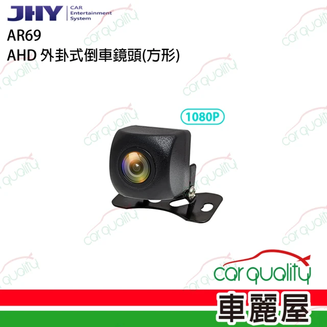 JHY 倒車鏡頭 AHD外掛式 AR69 方型 送安裝(車麗屋)