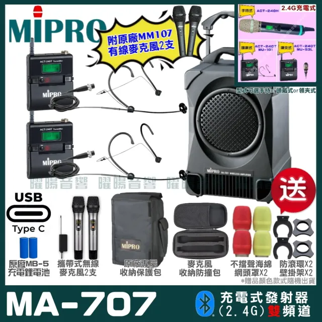 【MIPRO】MA-707 雙頻2.4G無線喊話器擴音機 接收器全面升級支援Type-C充電方式(手持/領夾/頭戴多型式可選)