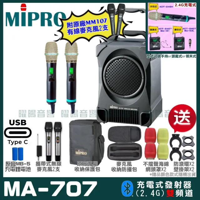 【MIPRO】MA-707 雙頻2.4G無線喊話器擴音機 接收器全面升級支援Type-C充電方式(手持/領夾/頭戴多型式可選)